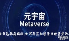 Im冷钱包骗局揭秘：如何防