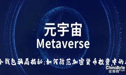 Im冷钱包骗局揭秘:如何防范加密货币投资中的风险