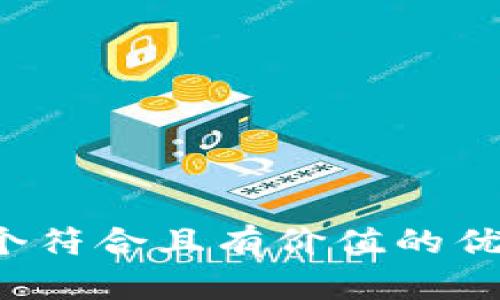 思考一个符合且有价值的优秀，放进