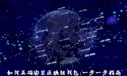
如何正确安装区块链钱包：一步一步指南