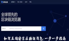 如何正确安装区块链钱包