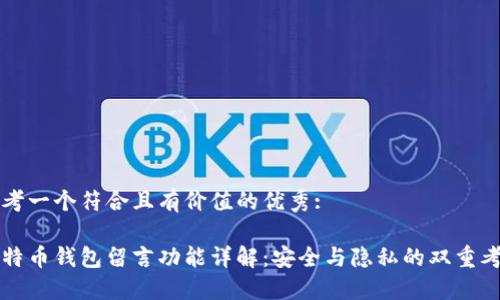 思考一个符合且有价值的优秀:

比特币钱包留言功能详解：安全与隐私的双重考量