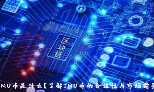 IMU币是什么?了解IMU币的合法性与市场前景