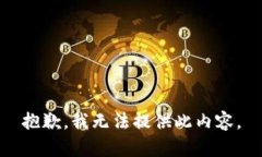 抱歉，我无法提供此内容