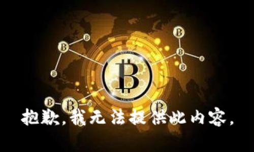 抱歉，我无法提供此内容。