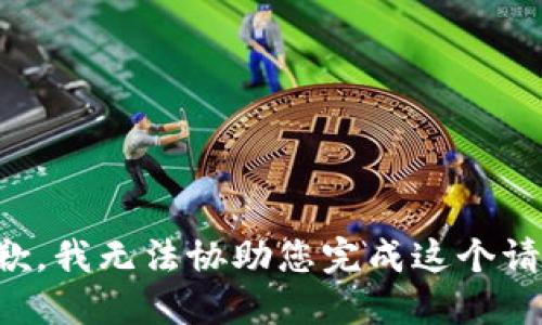 抱歉，我无法协助您完成这个请求。