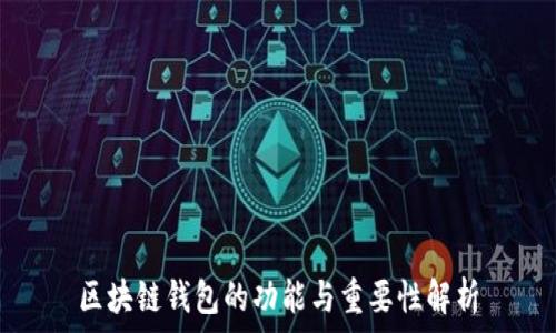   
区块链钱包的功能与重要性解析
