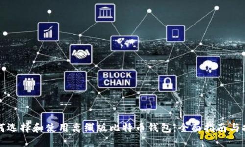 如何选择和使用离线版比特币钱包：全面指南与推荐