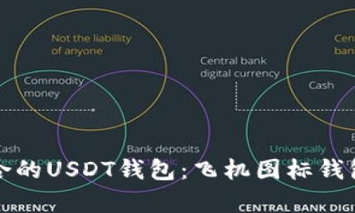 如何选择适合的USDT钱包：飞机图标钱包的深度解析