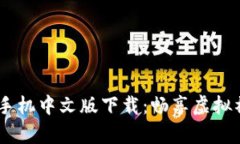 IMVU安卓手机中文版下载：