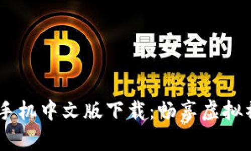 IMVU安卓手机中文版下载:畅享虚拟社交新体验