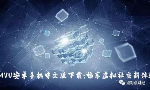 IMVU安卓手机中文版下载:畅享虚拟社交新体验