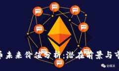 IMX代币未来价值分析：潜
