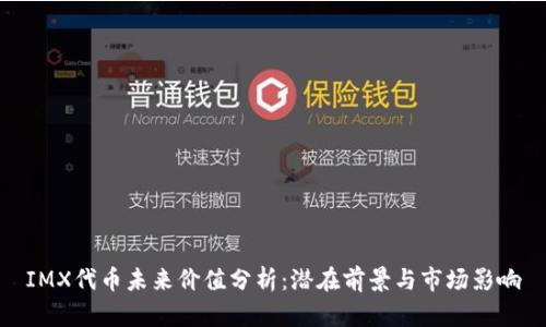 IMX代币未来价值分析:潜在前景与市场影响