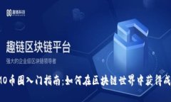 IMO币圈入门指南：如何在