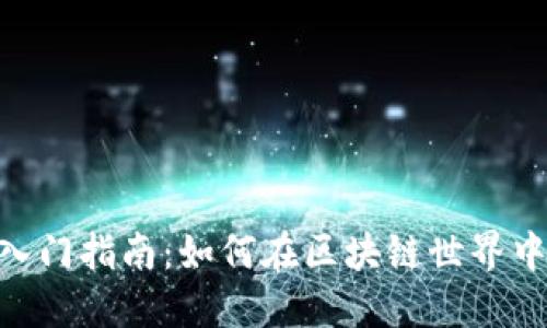IMO币圈入门指南:如何在区块链世界中获得成功