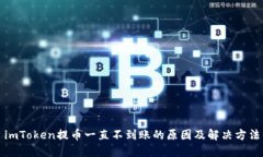 imToken提币一直不到账的原
