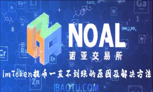 imToken提币一直不到账的原因及解决方法