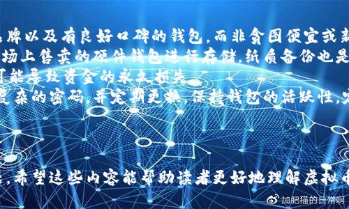 在选择虚拟币钱包时的建议与推荐

关键词：虚拟币钱包, 加密货币, 安全性, 用户体验/guanjianci

---

什么是虚拟币钱包？
虚拟币钱包是一种用于存储、接收和发送加密货币（如比特币、以太坊等）的软件或硬件设备。与传统的银行账户不同，虚拟币钱包提供的是基于区块链技术的去中心化存储方式。它们可以帮助用户管理他们的数字资产，确保交易的安全性，并在需要时提供便捷的访问方式。

虚拟币钱包的种类
在虚拟币钱包的选择上，我们可以分为几种主要类型：
ul
    listrong热钱包：/strong这些钱包是在线连接的，方便用户随时使用和交易。常见的如网站钱包和移动应用钱包。虽然方便，但安全性相对较低，容易受到网络攻击。/li
    listrong冷钱包：/strong这类钱包通过断网的方式保证安全，常见的有硬件钱包和纸钱包。冷钱包虽然不如热钱包方便，但它们在安全性上具有显著优势，可以有效防止黑客攻击。/li
    listrong银行式钱包：/strong一些金融机构提供的数字货币钱包，其安全措施和用户保障相对高。这类钱包的优势在于，它们通常受到监管，并提供用户友的服务。/li
/ul

如何选择一个好的虚拟币钱包
选择虚拟币钱包时，需要考虑几个关键因素以确保安全性与用户体验：
ul
    listrong安全性：/strong钱包的安全特性，如双因素身份验证、私钥管理及加密措施。选择那些提供多重身份验证及良好声誉的服务提供商。/li
    listrong用户体验：/strong界面友好、操作简单的钱包可以提升用户体验，特别是对于初次使用者而言。选择易于导航的界面和明确的帮助文档。/li
    listrong兼容的币种：/strong并非所有钱包支持所有虚拟币，确认钱包支持你所需的数字资产。/li
    listrong社区支持和评价：/strong积极的用户评价和活跃的社区支持是钱包可靠性的有力证明，查看相关的用户反馈。/li
/ul

推荐的一些虚拟币钱包
以下是一些受欢迎的虚拟币钱包推荐，无论是新手还是有经验的用户都可以找到适合自己的选择：
ul
    listrongCoinbase Wallet：/strong一款广泛使用的热钱包，用户界面友好，并且内置交易所功能，适合新手用户。/li
    listrongBinance Wallet：/strong作为世界最大的加密货币交易所，Binance 提供了安全的交易和存储环境，用户可以轻松管理多种数字资产。/li
    listrongLedger Nano S/X：/strong业界知名的硬件钱包提供卓越的安全性，尤其适合长期持有的投资者。/li
    listrongTrezor：/strong另一款知名的硬件钱包，其用户界面清晰，并提供多币种支持。/li
    listrongExodus Wallet：/strong以其美观的界面和强大的功能而著称，支持多种资产的冷热钱包功能，方便用户管理。/li
/ul

---

可能相关的问题

问题1：热钱包与冷钱包的利弊是什么？
热钱包和冷钱包是两种常见的虚拟币钱包，各自有其独特的优缺点。
热钱包的优势在于使用便捷，适合频繁交易的用户。由于热钱包时刻连接互联网，用户可以随时访问自己的资产，进行交易、投资等操作。此外，热钱包一般在用户体验上做得更好，界面友好且使用简单。
然而，热钱包的安全性较低，因为它们始终连接互联网，容易受到黑客攻击或网络安全问题的威胁。用户在使用时需要仔细保持自己的账户安全，如开启双因素认证等。
而冷钱包的优势主要在于安全性，因其不与互联网连接，即便用户的电脑受到恶意软件侵扰，资产也相对安全。但它们的缺点是使用的不便需要麻烦的操作，尤其是在用户想要进行快速交易时。此外，冷钱包常常需要一定的硬件投资。
因此，在选择钱包时，用户可以根据自己的使用习惯和安全需求做出选择。

问题2：如何确保我选择的钱包是安全的？
用户在选择虚拟币钱包时，可以通过以下几种方式来确保其安全性：
首先，研究钱包的背景和用户评价是很重要的。查看钱包提供商的历史以及用户在社交媒体和社区论坛上的反馈，可以帮助用户判断钱包的可信度。
其次，选择那些使用高强度加密和多层安全措施的钱包。许多现代钱包采取多因素身份验证（MFA）、冷存储选项以及私钥的分散存储等技术来确保用户的资产安全。
此外，了解所选钱包的私钥管理方式也至关重要。用户应确保自己对私钥的管理拥有充分的控制权，并且私钥不会被钱包提供商掌控或存储。理想情况下，用户应选择能够让私钥在本地生成并存储的钱包。
最后，用户还应关注软件更新与安全补丁。一个活跃更新保证了钱包能够应对新的安全威胁，而遭到忽视的软件可能成为黑客攻击的目标。

问题3：如何更好地管理我的数字资产？
管理虚拟货币的数字资产需要一个系统化的方法和适当的策略。
首先，用户应考虑创建资产组合，多样化投资以降低风险。虚拟货币市场波动性较大，资产来自多种类型可以减少单一资产价格波动带来的巨大影响。
其次，定期评估投资状况利于把握市场变化。定时检查自身投资组合的表现，对低迷资产进行合理的调整与再投资，使资产始终处于最佳配置状态。
同时，保持对新兴货币的关注，比如特别是在考察新项目时，用户应认真对待其白皮书、团队背景和市场需求等关键要素，以确保投资的合理性。
最后，实施可靠的安全措施。安全不仅是确保资产不受威胁，还包括合理的信息管理，如使用强力密码、定期更换密码、启用双因素认证等，以确保数字资产的安全无忧。

问题4：虚拟币钱包的常见错误是什么？
在使用虚拟币钱包时，用户可能会遇到一些常见错误。
第一，很多用户在选择钱包时过于关注功能而忽视了安全性，更是使用了不明来源的钱包。用户应选用受认可的品牌以及有良好口碑的钱包，而非贪图便宜或新奇的选择。
第二，部分用户未做好私钥的管理，私钥丢失将意味着资产的不可恢复。因此，用户应妥善存储私钥，并考虑使用市场上售卖的硬件钱包进行存储。纸质备份也是一个可行的方案，但需谨防纸张丢失或损毁。
第三，用户在进行交易时，容易遗漏确认交易信息，如地址、金额等。确认地址和金额是十分重要的，有时候误操作可能导致资金的永久损失。
最后，保存上文提到的安全隐患，很多用户未使用足够强度的密码，未设置双因素认证等安全功能。强烈建议使用复杂的密码，并定期更换。保持钱包的活跃性，定期更新将显著提升账户的安全性。

---

以上便是关于虚拟币钱包的全方位介绍，涉及选购钱包时应考虑的多种因素、具体钱包推荐、以及相关的常见问题。希望这些内容能帮助读者更好地理解虚拟币钱包，从而做出更明智的决策。