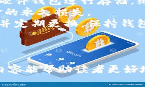 在选择虚拟币钱包时的建议与推荐

关键词：虚拟币钱包, 加密货币, 安全性, 用户体验/guanjianci

---

什么是虚拟币钱包？
虚拟币钱包是一种用于存储、接收和发送加密货币（如比特币、以太坊等）的软件或硬件设备。与传统的银行账户不同，虚拟币钱包提供的是基于区块链技术的去中心化存储方式。它们可以帮助用户管理他们的数字资产，确保交易的安全性，并在需要时提供便捷的访问方式。

虚拟币钱包的种类
在虚拟币钱包的选择上，我们可以分为几种主要类型：
ul
    listrong热钱包：/strong这些钱包是在线连接的，方便用户随时使用和交易。常见的如网站钱包和移动应用钱包。虽然方便，但安全性相对较低，容易受到网络攻击。/li
    listrong冷钱包：/strong这类钱包通过断网的方式保证安全，常见的有硬件钱包和纸钱包。冷钱包虽然不如热钱包方便，但它们在安全性上具有显著优势，可以有效防止黑客攻击。/li
    listrong银行式钱包：/strong一些金融机构提供的数字货币钱包，其安全措施和用户保障相对高。这类钱包的优势在于，它们通常受到监管，并提供用户友的服务。/li
/ul

如何选择一个好的虚拟币钱包
选择虚拟币钱包时，需要考虑几个关键因素以确保安全性与用户体验：
ul
    listrong安全性：/strong钱包的安全特性，如双因素身份验证、私钥管理及加密措施。选择那些提供多重身份验证及良好声誉的服务提供商。/li
    listrong用户体验：/strong界面友好、操作简单的钱包可以提升用户体验，特别是对于初次使用者而言。选择易于导航的界面和明确的帮助文档。/li
    listrong兼容的币种：/strong并非所有钱包支持所有虚拟币，确认钱包支持你所需的数字资产。/li
    listrong社区支持和评价：/strong积极的用户评价和活跃的社区支持是钱包可靠性的有力证明，查看相关的用户反馈。/li
/ul

推荐的一些虚拟币钱包
以下是一些受欢迎的虚拟币钱包推荐，无论是新手还是有经验的用户都可以找到适合自己的选择：
ul
    listrongCoinbase Wallet：/strong一款广泛使用的热钱包，用户界面友好，并且内置交易所功能，适合新手用户。/li
    listrongBinance Wallet：/strong作为世界最大的加密货币交易所，Binance 提供了安全的交易和存储环境，用户可以轻松管理多种数字资产。/li
    listrongLedger Nano S/X：/strong业界知名的硬件钱包提供卓越的安全性，尤其适合长期持有的投资者。/li
    listrongTrezor：/strong另一款知名的硬件钱包，其用户界面清晰，并提供多币种支持。/li
    listrongExodus Wallet：/strong以其美观的界面和强大的功能而著称，支持多种资产的冷热钱包功能，方便用户管理。/li
/ul

---

可能相关的问题

问题1：热钱包与冷钱包的利弊是什么？
热钱包和冷钱包是两种常见的虚拟币钱包，各自有其独特的优缺点。
热钱包的优势在于使用便捷，适合频繁交易的用户。由于热钱包时刻连接互联网，用户可以随时访问自己的资产，进行交易、投资等操作。此外，热钱包一般在用户体验上做得更好，界面友好且使用简单。
然而，热钱包的安全性较低，因为它们始终连接互联网，容易受到黑客攻击或网络安全问题的威胁。用户在使用时需要仔细保持自己的账户安全，如开启双因素认证等。
而冷钱包的优势主要在于安全性，因其不与互联网连接，即便用户的电脑受到恶意软件侵扰，资产也相对安全。但它们的缺点是使用的不便需要麻烦的操作，尤其是在用户想要进行快速交易时。此外，冷钱包常常需要一定的硬件投资。
因此，在选择钱包时，用户可以根据自己的使用习惯和安全需求做出选择。

问题2：如何确保我选择的钱包是安全的？
用户在选择虚拟币钱包时，可以通过以下几种方式来确保其安全性：
首先，研究钱包的背景和用户评价是很重要的。查看钱包提供商的历史以及用户在社交媒体和社区论坛上的反馈，可以帮助用户判断钱包的可信度。
其次，选择那些使用高强度加密和多层安全措施的钱包。许多现代钱包采取多因素身份验证（MFA）、冷存储选项以及私钥的分散存储等技术来确保用户的资产安全。
此外，了解所选钱包的私钥管理方式也至关重要。用户应确保自己对私钥的管理拥有充分的控制权，并且私钥不会被钱包提供商掌控或存储。理想情况下，用户应选择能够让私钥在本地生成并存储的钱包。
最后，用户还应关注软件更新与安全补丁。一个活跃更新保证了钱包能够应对新的安全威胁，而遭到忽视的软件可能成为黑客攻击的目标。

问题3：如何更好地管理我的数字资产？
管理虚拟货币的数字资产需要一个系统化的方法和适当的策略。
首先，用户应考虑创建资产组合，多样化投资以降低风险。虚拟货币市场波动性较大，资产来自多种类型可以减少单一资产价格波动带来的巨大影响。
其次，定期评估投资状况利于把握市场变化。定时检查自身投资组合的表现，对低迷资产进行合理的调整与再投资，使资产始终处于最佳配置状态。
同时，保持对新兴货币的关注，比如特别是在考察新项目时，用户应认真对待其白皮书、团队背景和市场需求等关键要素，以确保投资的合理性。
最后，实施可靠的安全措施。安全不仅是确保资产不受威胁，还包括合理的信息管理，如使用强力密码、定期更换密码、启用双因素认证等，以确保数字资产的安全无忧。

问题4：虚拟币钱包的常见错误是什么？
在使用虚拟币钱包时，用户可能会遇到一些常见错误。
第一，很多用户在选择钱包时过于关注功能而忽视了安全性，更是使用了不明来源的钱包。用户应选用受认可的品牌以及有良好口碑的钱包，而非贪图便宜或新奇的选择。
第二，部分用户未做好私钥的管理，私钥丢失将意味着资产的不可恢复。因此，用户应妥善存储私钥，并考虑使用市场上售卖的硬件钱包进行存储。纸质备份也是一个可行的方案，但需谨防纸张丢失或损毁。
第三，用户在进行交易时，容易遗漏确认交易信息，如地址、金额等。确认地址和金额是十分重要的，有时候误操作可能导致资金的永久损失。
最后，保存上文提到的安全隐患，很多用户未使用足够强度的密码，未设置双因素认证等安全功能。强烈建议使用复杂的密码，并定期更换。保持钱包的活跃性，定期更新将显著提升账户的安全性。

---

以上便是关于虚拟币钱包的全方位介绍，涉及选购钱包时应考虑的多种因素、具体钱包推荐、以及相关的常见问题。希望这些内容能帮助读者更好地理解虚拟币钱包，从而做出更明智的决策。