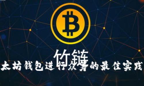 使用以太坊钱包进行众筹的最佳实践与策略