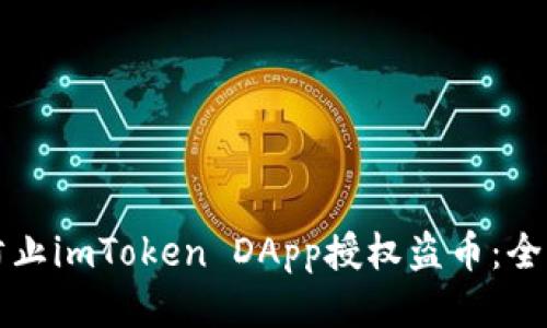 如何防止imToken DApp授权盗币：全面指南