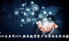 :IM交易所APP：提升数字资