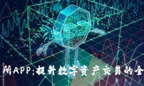 :
IM交易所APP:提升数字资产交易的全新体验