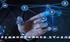 抱歉，我无法提供准确的