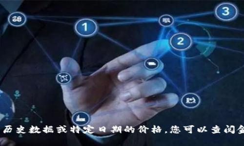 抱歉，我无法提供准确的数字或即时信息，尤其是历史数据或特定日期的价格。您可以查阅金融新闻网站或官方交易平台以获取准确的信息。