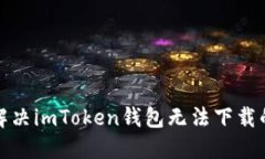 如何解决imToken钱包无法下