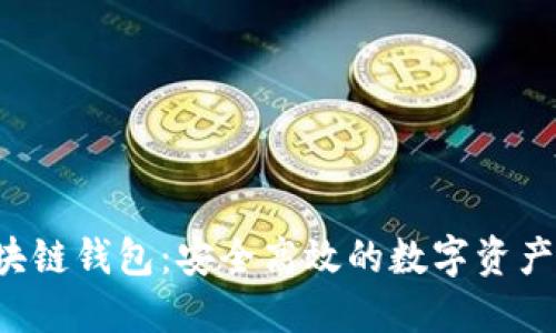 GMall区块链钱包：安全高效的数字资产管理工具