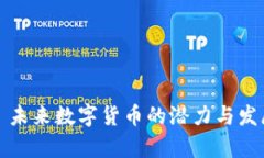 : IMCoin: 未来数字货币的潜