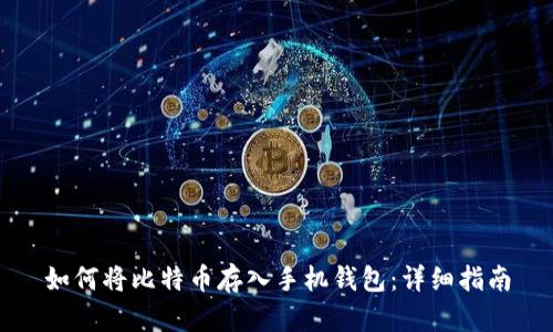 如何将比特币存入手机钱包：详细指南