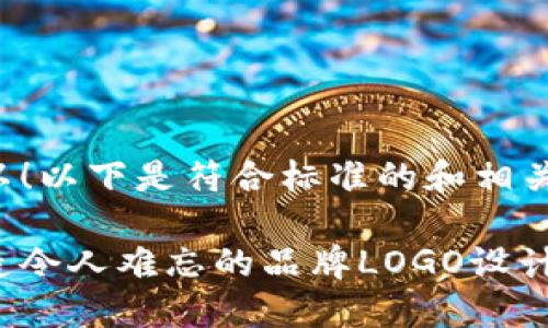 当然可以!以下是符合标准的和相关关键词:
如何打造令人难忘的品牌LOGO设计