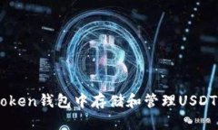 如何在imToken钱包中存储和