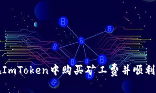 : 如何在ImToken中购买矿工费并顺利进行交易