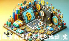 如何有效查找虚拟币钱包