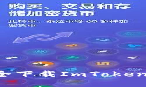 在中国如何安全下载ImToken钱包:详细指南
