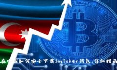 在中国如何安全下载ImTo