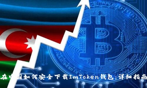 在中国如何安全下载ImToken钱包:详细指南