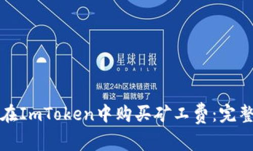 如何在ImToken中购买矿工费:完整指南