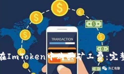 如何在ImToken中购买矿工费:完整指南