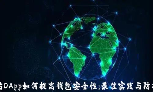 
以太坊DApp如何提高钱包安全性：最佳实践与防护措施