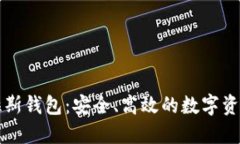 区块链普拉斯钱包：安全