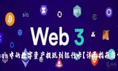 如何将ImToken中的数字资产
