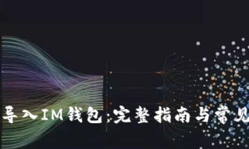 如何重新导入IM钱包:完整指南与常见问题解析