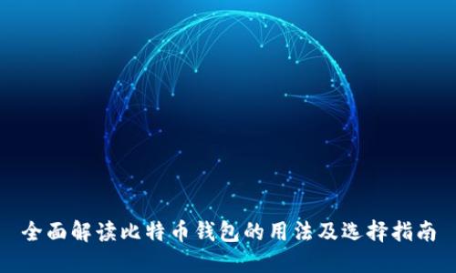 全面解读比特币钱包的用法及选择指南