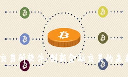 : IM交易所软件：创新金融交易的未来平台