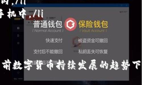 baiotiGTC区块链钱包：安全高效的数字资产管理解决方案/baioti
区块链钱包, GTC数字资产, 安全存储, 二维码转账/guanjianci

在当前数字经济快速发展的背景下，区块链技术正逐渐渗透各个行业，成为推动创新和变革的重要力量。作为区块链技术的重要组成部分，数字钱包的需求也日益增加。GTC区块链钱包作为市场的一种新型数字资产管理工具，凭借其独特的功能和卓越的安全性，受到了越来越多用户的青睐。

GTC区块链钱包不仅可以存储和管理传统的数字资产（如比特币、以太坊等），还支持多种数字货币的交易和转账，用户只需简单的操作即可实现高效管理。本文将详细介绍GTC区块链钱包的功能特点、使用方法、安全性，以及解答用户可能遇到的问题。

GTC区块链钱包的功能特点
GTC区块链钱包拥有丰富的功能，涵盖了存储、转账、交易等多个方面。其主要特点包括：
ul
    listrong多币种支持：/strongGTC钱包支持多种主流数字货币，用户可以在一个平台上管理不同的资产，提高了资产操作的灵活性。/li
    listrong直观友好的用户界面：/strongGTC钱包界面设计，从功能布局到操作流程，都力求用户能够以最简单的方法完成复杂的交易。/li
    listrong强大的安全性：/strong采用了多种加密机制，确保用户的资产安全。同时，GTC钱包也提供了硬件钱包的选择，提高存储安全性。/li
    listrong便捷的转账流程：/strong用户可以通过扫描二维码实现快速支付，极大提升了用户的使用体验。/li
    listrong实时汇率信息：/strongGTC钱包会实时更新各个币种的汇率，方便用户进行交易决策。/li
/ul

如何使用GTC区块链钱包
对于初次接触区块链和数字钱包的用户来说，使用GTC钱包可能会有一些困惑。以下是GTC钱包的使用步骤：
ol
    listrong下载并安装钱包：/strong用户可以在GTC的官方网站或者各大应用商店下载钱包应用，确保下载来源的可靠性以避免安全风险。/li
    listrong创建钱包账户：/strong在应用中选择“创建新账户”，按照提示设置安全密码，同时备份助记词，以确保账户的找回能力。/li
    listrong充值资产：/strong用户可以通过购买或转账的方式向钱包中充值数字资产，确保资产的正确转入。/li
    listrong进行交易：/strong用户可选择对应操作，比如“转账”或“交换”，根据界面提示输入相关信息并确认交易。/li
/ol

GTC区块链钱包的安全性
安全性是用户选择数字钱包时最关注的因素之一。GTC钱包在安全性上的设计考虑到了多方面：
ul
    listrong私钥保护：/strong用户的私钥不存放在服务器上，而是由用户本地设备生成和保存，这样可以有效防止在线攻击。/li
    listrong二次验证：/strong在进行转账等敏感操作时，GTC钱包会要求用户进行二次验证，以提高安全性。/li
    listrong数据加密：/strong钱包内的交易数据和用户信息都经过高强度加密，确保数据在传输和存储过程中的安全。/li
/ul

常见问题解答
以下是用户在使用GTC区块链钱包时可能遇到的常见问题，以及对应的详细解决方案：

1. 如何找回丢失的GTC钱包账户？
丢失GTC钱包账户的主要原因是用户忘记密码或丢失助记词。若用户忘记密码，通常可以通过“找回密码”功能，根据提示进行操作。然而，如果用户丢失了助记词，找回账户将变得非常困难，因为助记词是恢复钱包的重要凭证。

为了有效防止此类问题的发生，用户在创建账户时应妥善备份助记词，存放在安全且不易丢失的位置。如果因为丢失助记词而无法找回账户，建议用户联系客服支持，查看是否会提供额外的恢复选项。

2. 交易延迟或未到账的解决方法
有些用户在使用GTC钱包进行交易时，可能会出现交易延迟或未到账的情况，这通常与网络拥堵、区块链确认时间以及交易费用设置等因素有关。对于未到账的交易，用户可通过以下方式进行处理：

ul
    listrong确认交易状态：/strong用户可以在GTC钱包的交易记录中查看交易的状态，如果交易正在处理中，则表示交易尚未完成。/li
    listrong查看网络情况：/strong用户可以检查相关币种的区块链网络情况，以确定是否存在大规模的拥堵问题。/li
    listrong调整手续费：/strong在未来的交易中，用户可以提高交易手续费，以增加交易被确认的优先级。/li
/ul

3. 如何提高GTC钱包的安全性？
提高GTC钱包安全性是保护数字资产的重要措施。用户可以通过以下方式来增强钱包的安全性：

ul
    listrong启用二步验证：/strong在GTC钱包设置中启用二步验证功能，以增加账户的安全性。/li
    listrong保持软件更新：/strong定期检查并更新GTC钱包，确保使用最新版软件，以获得最新的安全补丁和功能。/li
    listrong使用硬件钱包：/strong对于大额数字资产的存储，建议考虑使用硬件钱包，以减少在线攻击风险。/li
/ul

4. 如何安全地备份和恢复GTC钱包？
备份和恢复钱包是确保资产安全的关键。GTC钱包提供了助记词用于账户的备份和恢复，用户在操作时应遵循以下指南：

ul
    listrong安全备份助记词：/strong在创建账户时，系统会生成助记词，用户应将其写下并存放在安全的地方，如防火的保险箱内。/li
    listrong不要将助记词存储在电子设备：/strong为了最大限度降低被盗风险，助记词不应以电子形式存储，如保存到云端或手机中。/li
    listrong定期测试恢复过程：/strong用户可以定期尝试使用助记词进行恢复，以确保备份有效。/li
/ul

综上所述，GTC区块链钱包作为一种便捷、高效且安全的数字资产管理解决方案，给用户提供了丰富的功能与便利的使用体验。在当前数字货币持续发展的趋势下，理解和掌握数字钱包的使用变得尤为重要。希望本文的详细介绍能够帮助用户更好地使用GTC区块链钱包，管理自己的数字资产。